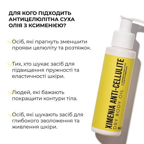 Антицелюлітна суха олія з ксименією Hillary Хimenia Anti-cellulite Dry Body Oil, 100 мл HI-07-799 фото