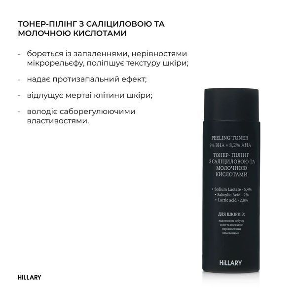 Тонер-пілінг з саліциловою та молочною кислотами HiLLARY Peeling Toner 2% ВHA + 8,2% AНА, 100 мл HI-08-378 фото