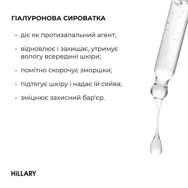 Гіалуронова сироватка Hillary Smart Hyaluronic, 30 мл HI-08-022 фото