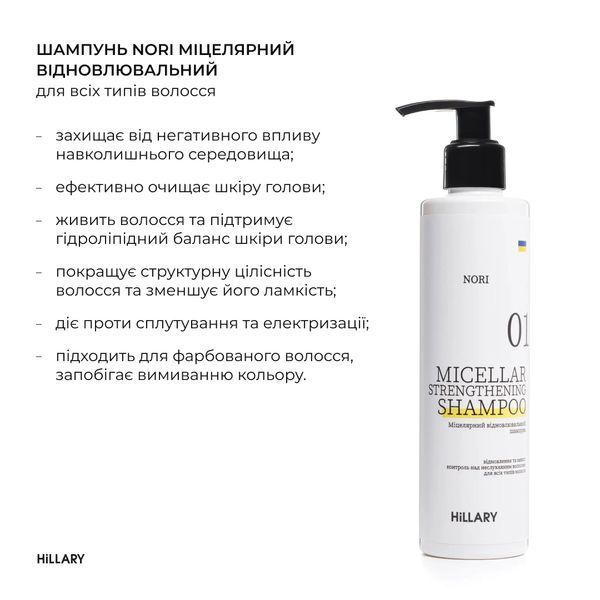 Міцелярний відновлювальний шампунь Norі Hillary Nori Micellar Strengthening Shampoo, 250 мл HI-07-352 фото