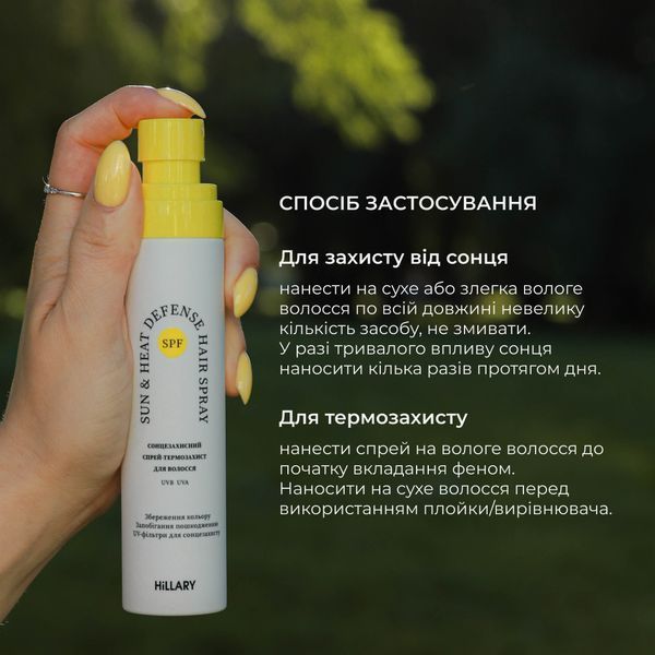 Сонцезахисний спрей-термозахист Hillary Sun&Heat Defense Hair Spray, 100 мл HI-07-522 фото