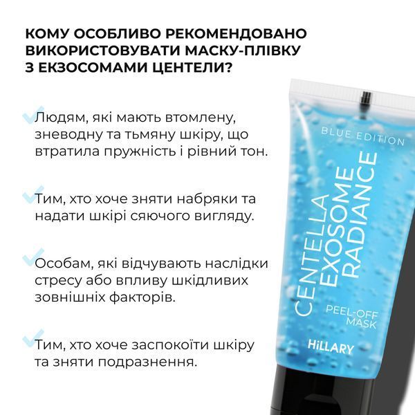 Сяюча маска-плівка з екзосомами центели Hillary Centella Exosome Radiance Peel-Off Mask (Blue Edition), 90 мл HI-08-797 фото