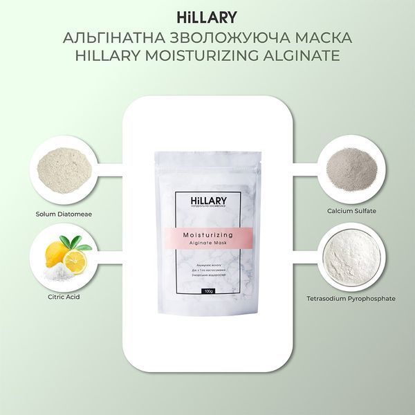 Альгінатна зволожуюча маска Hillary Moisturizing Alginate Mask, 100 г HI-08-021 фото
