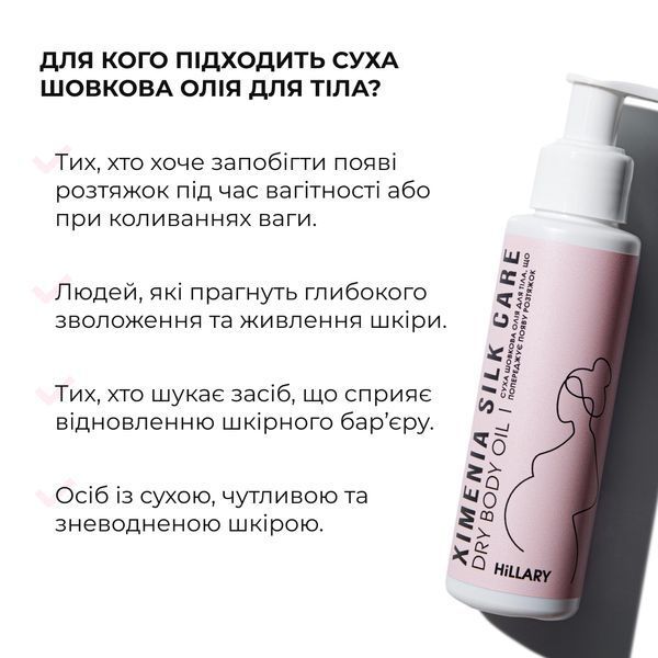 Суха шовкова олія для тіла, що попереджує появу розтяжок Hillary Ximenia Silk Care Oil, 100 мл HI-07-641 фото