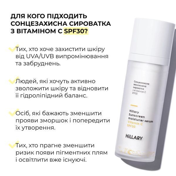 Сонцезахисна зволожуюча сироватка з вітаміном С SPF30 Hillary Sunscreen moisturier serum Vitamin C SPF30, 30 мл HI-08-470 фото