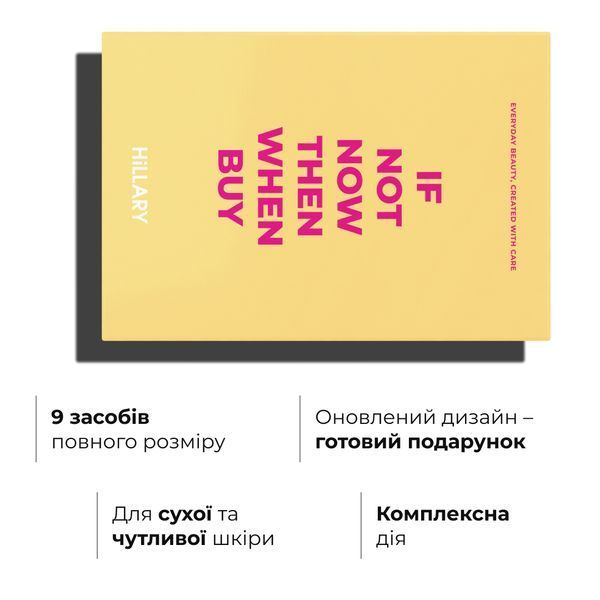 Набір для комплексного догляду за сухою та чутливою шкірою Hillary Perfect 9 HI-11-968 фото