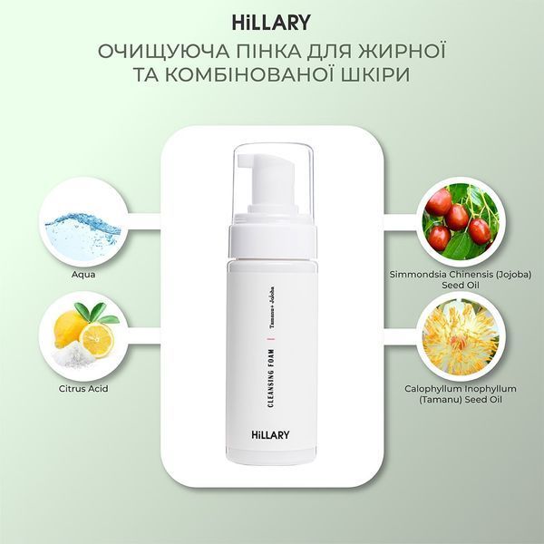 Очищуюча пінка для жирної та комбінованої шкіри Hillary Cleansing Foam Tamanu + Jojoba oil, 150 мл HI-08-062 фото